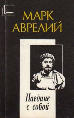 марк аврелий к самому себе скачать