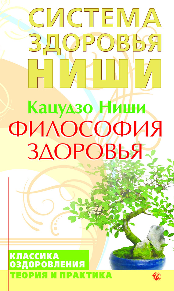 КАЦУДЗО НИШИ СИСТЕМА ЗДОРОВЬЯ СКАЧАТЬ БЕСПЛАТНО КАЦУДЗО НИШИ СИСТЕМА ЗДОРОВЬЯ СКАЧАТЬ БЕСПЛАТНО