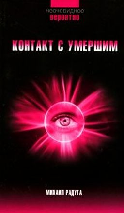 Бесплатная библиотека эзотерики. Книга: Контакт с умершими.