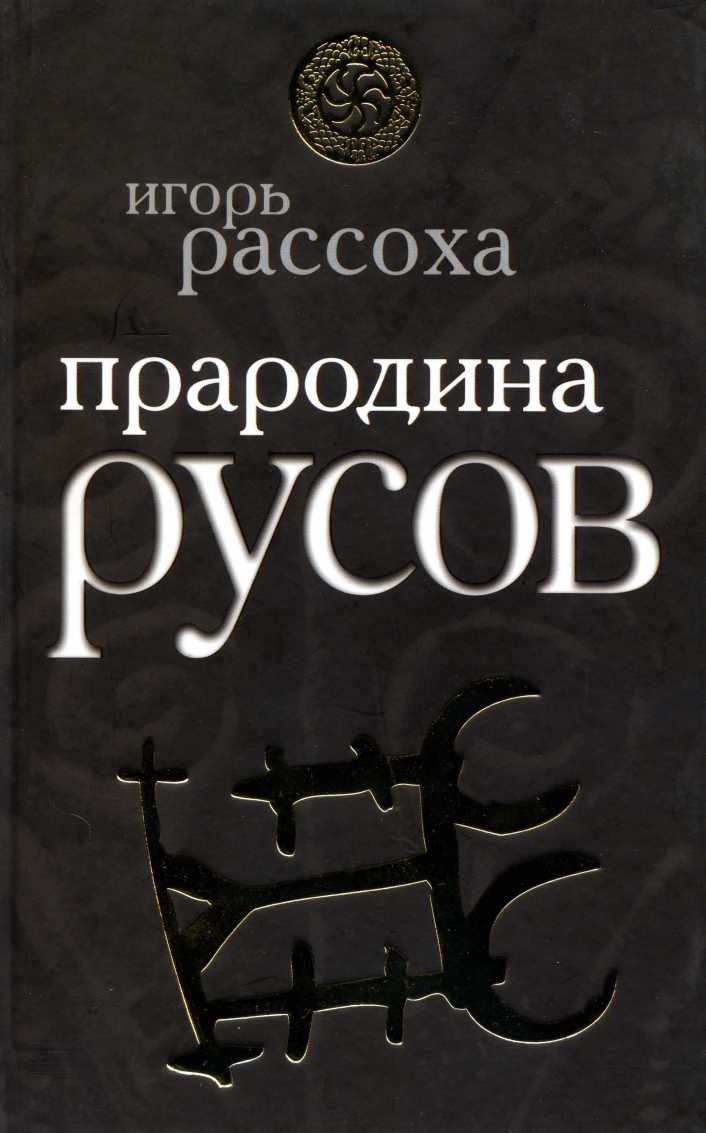 Скачать книгу глаголы русских мудрецов