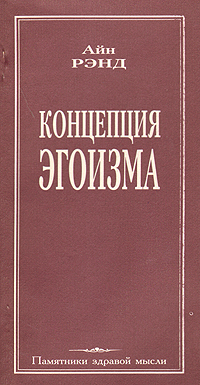скачать добродетель эгоизма айн рэнд
