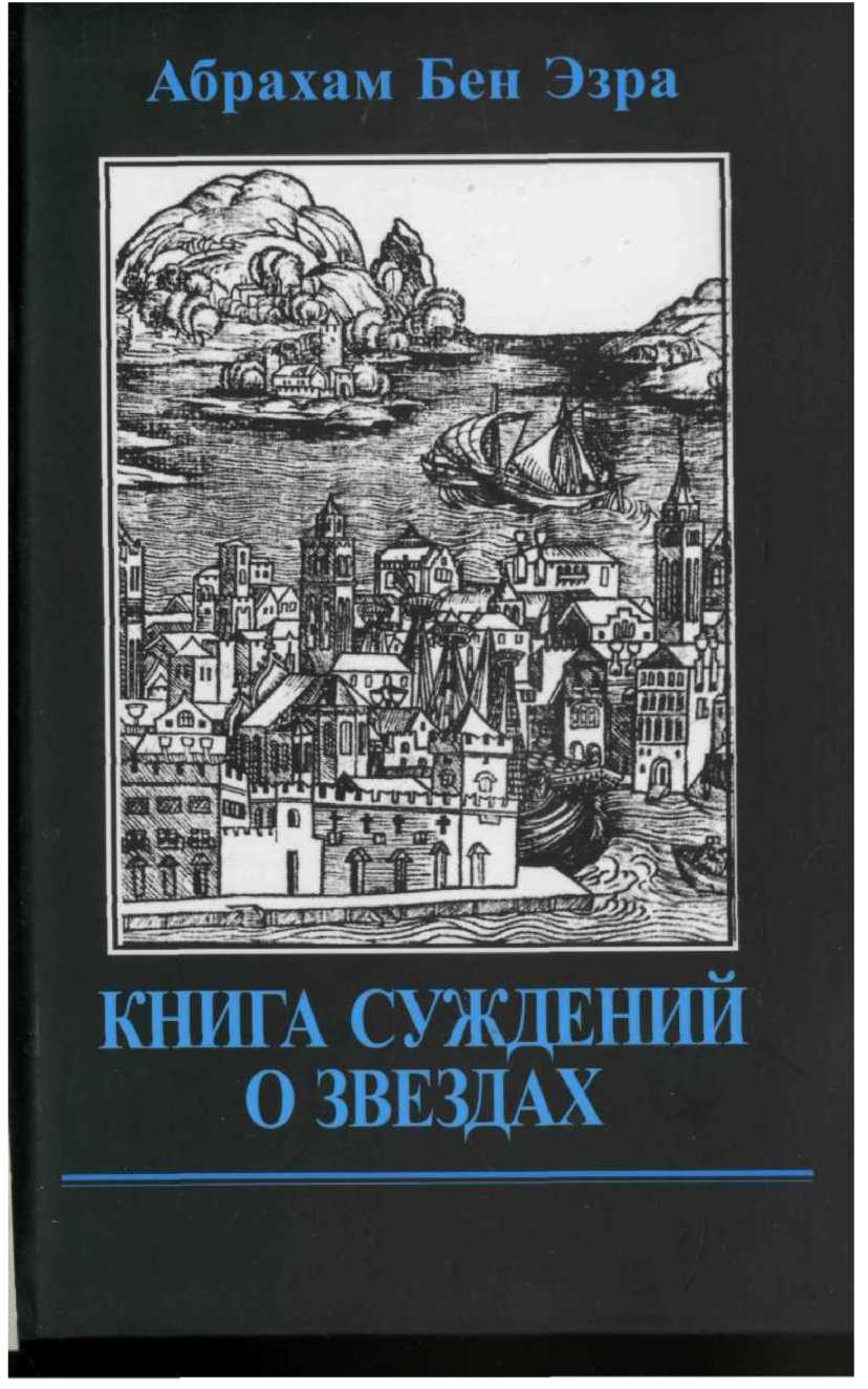 Абрахам Бен Эзра - Книга суждений о звездах (Том 2) - Электронная ...